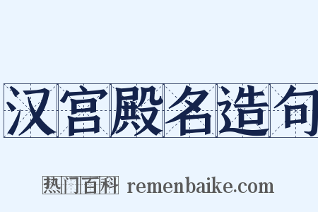 汉宫殿名造句是什么意思的图片